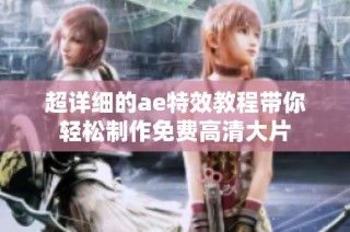 超详细的ae特效教程带你轻松制作免费高清大片