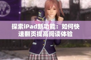 探索iPad新功能：如何快速翻页提高阅读体验