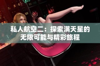 私人航空二：探索满天星的无限可能与精彩旅程