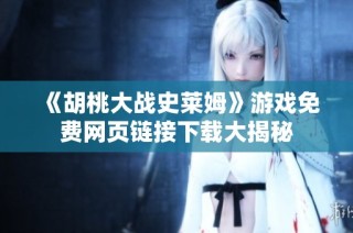 《胡桃大战史莱姆》游戏免费网页链接下载大揭秘