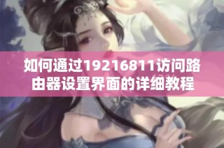 如何通过19216811访问路由器设置界面的详细教程