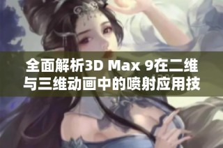 全面解析3D Max 9在二维与三维动画中的喷射应用技巧