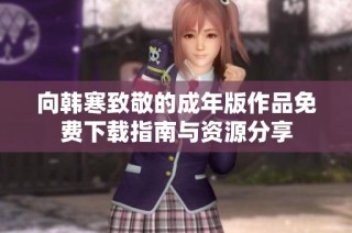 向韩寒致敬的成年版作品免费下载指南与资源分享