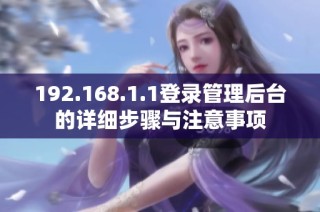 192.168.1.1登录管理后台的详细步骤与注意事项