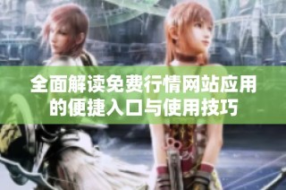 全面解读免费行情网站应用的便捷入口与使用技巧