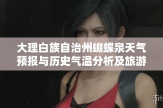 大理白族自治州蝴蝶泉天气预报与历史气温分析及旅游指数指南