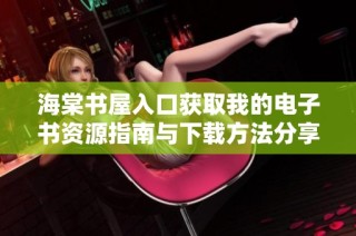 海棠书屋入口获取我的电子书资源指南与下载方法分享