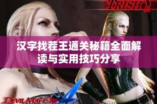 汉字找茬王通关秘籍全面解读与实用技巧分享