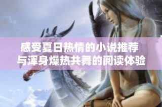 感受夏日热情的小说推荐 与浑身燥热共舞的阅读体验
