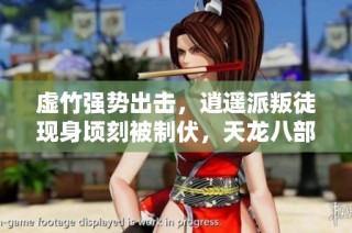 虚竹强势出击，逍遥派叛徒现身顷刻被制伏，天龙八部再生波澜