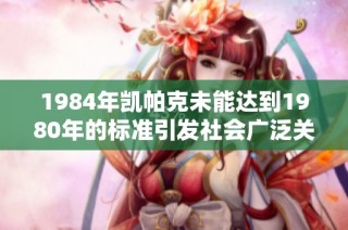 1984年凯帕克未能达到1980年的标准引发社会广泛关注