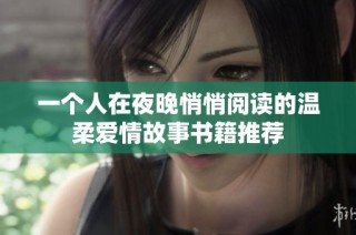 一个人在夜晚悄悄阅读的温柔爱情故事书籍推荐