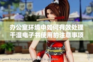 办公室环境中如何有效处理干湿电子书使用的注意事项