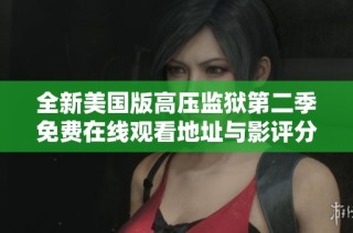 全新美国版高压监狱第二季免费在线观看地址与影评分享
