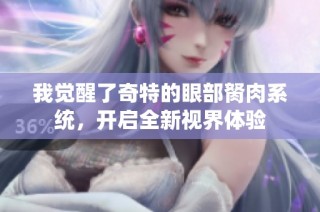 我觉醒了奇特的眼部胬肉系统，开启全新视界体验
