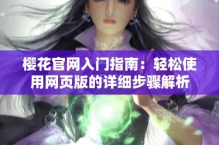 樱花官网入门指南：轻松使用网页版的详细步骤解析