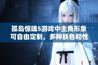 孤岛惊魂5游戏中主角形象可自由定制，多种肤色和性别选项任你选择