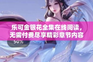 乐可金银花全集在线阅读，无需付费尽享精彩章节内容