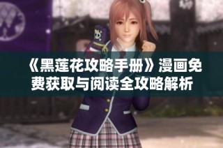 《黑莲花攻略手册》漫画免费获取与阅读全攻略解析