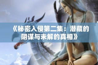 《秘密入侵第二集：潜藏的阴谋与未解的真相》