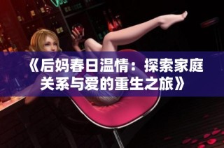 《后妈春日温情：探索家庭关系与爱的重生之旅》