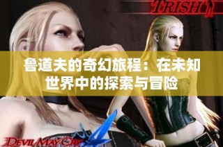 鲁道夫的奇幻旅程：在未知世界中的探索与冒险
