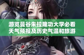 游览曼谷朱拉隆功大学必看天气预报及历史气温和旅游指数介绍