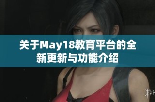 关于May18教育平台的全新更新与功能介绍
