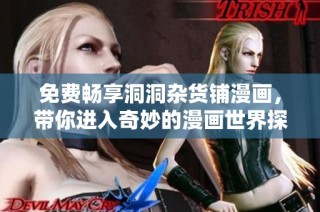 免费畅享洞洞杂货铺漫画，带你进入奇妙的漫画世界探索之旅