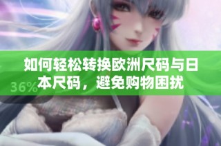 如何轻松转换欧洲尺码与日本尺码，避免购物困扰