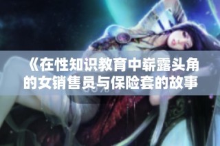 《在性知识教育中崭露头角的女销售员与保险套的故事》