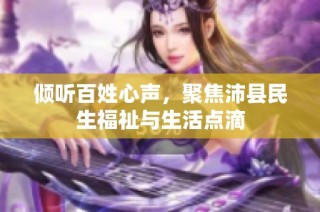 倾听百姓心声，聚焦沛县民生福祉与生活点滴