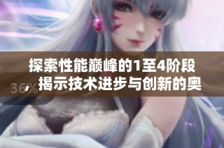 探索性能巅峰的1至4阶段，揭示技术进步与创新的奥秘