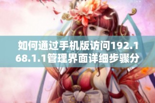 如何通过手机版访问192.168.1.1管理界面详细步骤分享