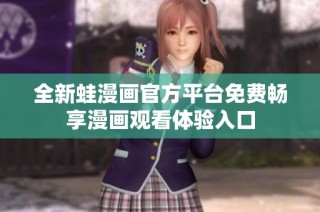 全新蛙漫画官方平台免费畅享漫画观看体验入口