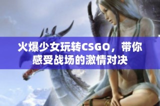 火爆少女玩转CSGO，带你感受战场的激情对决