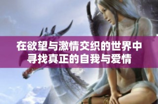 在欲望与激情交织的世界中寻找真正的自我与爱情