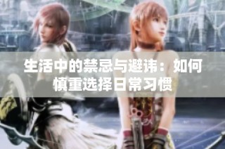 生活中的禁忌与避讳：如何慎重选择日常习惯