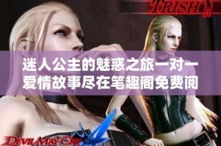 迷人公主的魅惑之旅一对一爱情故事尽在笔趣阁免费阅读