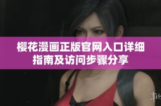 樱花漫画正版官网入口详细指南及访问步骤分享