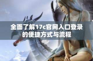 全面了解17c官网入口登录的便捷方式与流程