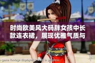 时尚欧美风大码胖女孩中长款连衣裙，展现优雅气质与自信魅力