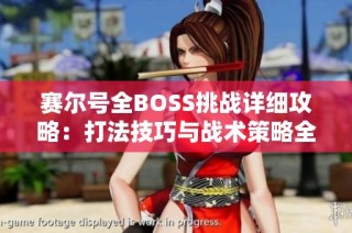 赛尔号全BOSS挑战详细攻略：打法技巧与战术策略全解析