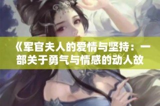 《军官夫人的爱情与坚持：一部关于勇气与情感的动人故事》