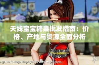 天线宝宝糖果批发指南：价格、产地与货源全面分析