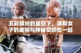 五彩缤纷的星空下，波斯女子的美丽与神秘交织在一起