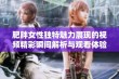 肥胖女性独特魅力展现的视频精彩瞬间解析与观看体验分享