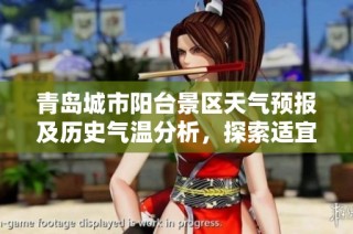 青岛城市阳台景区天气预报及历史气温分析，探索适宜旅游的最佳时机与指数