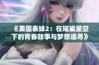 《美国表妹2：在璀璨星空下的青春故事与梦想追寻》