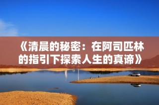 《清晨的秘密：在阿司匹林的指引下探索人生的真谛》